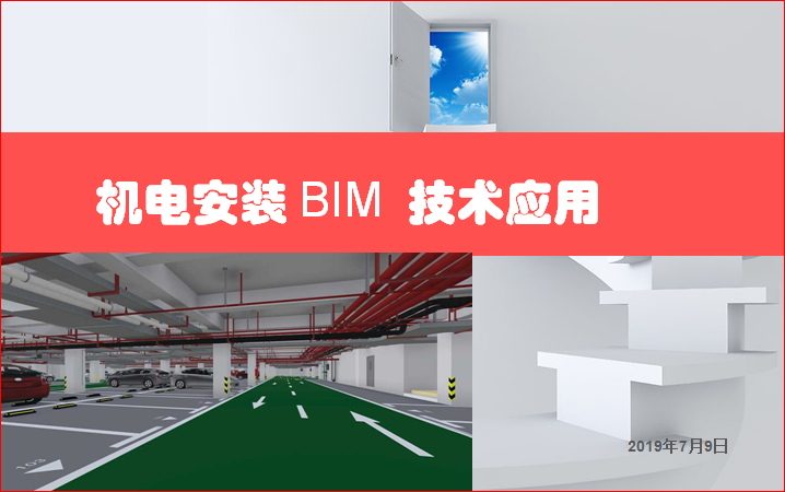 機電安裝BIM技術(shù)應用培訓PPT