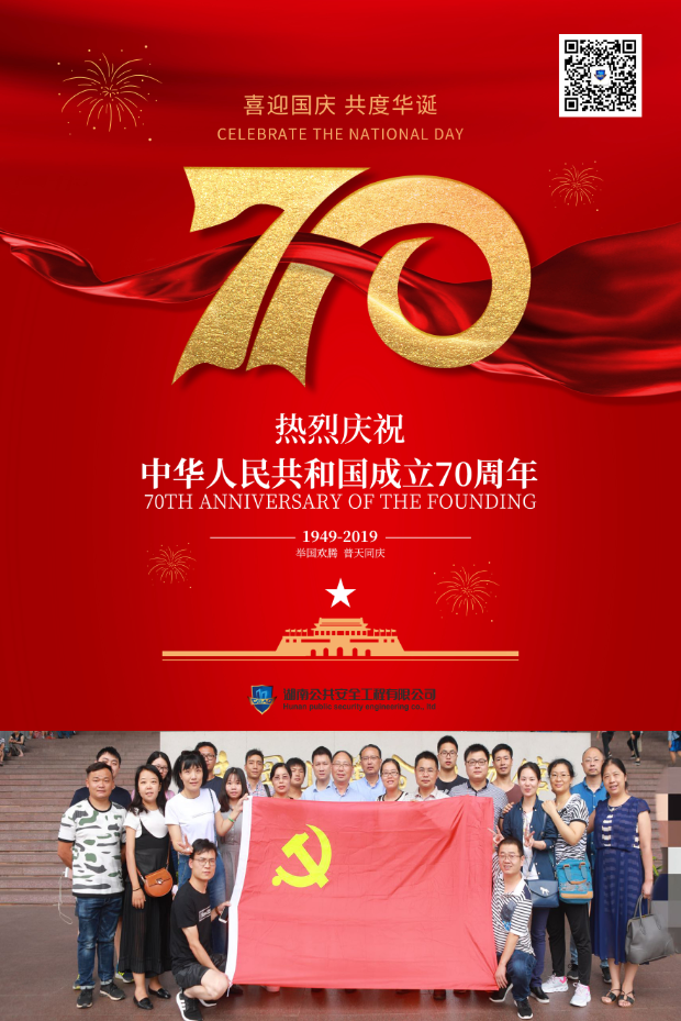 湖南公共安全工程有限公司熱烈慶祝中華人民共和國成立70周年！