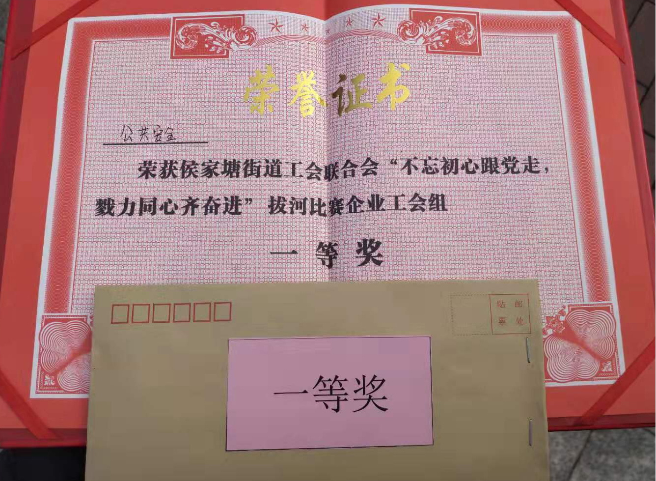 不忘初心跟黨走，戮力同心齊奮進(jìn)”拔河比賽企業(yè)工會(huì)組一等獎(jiǎng)證書及獎(jiǎng)勵(lì)