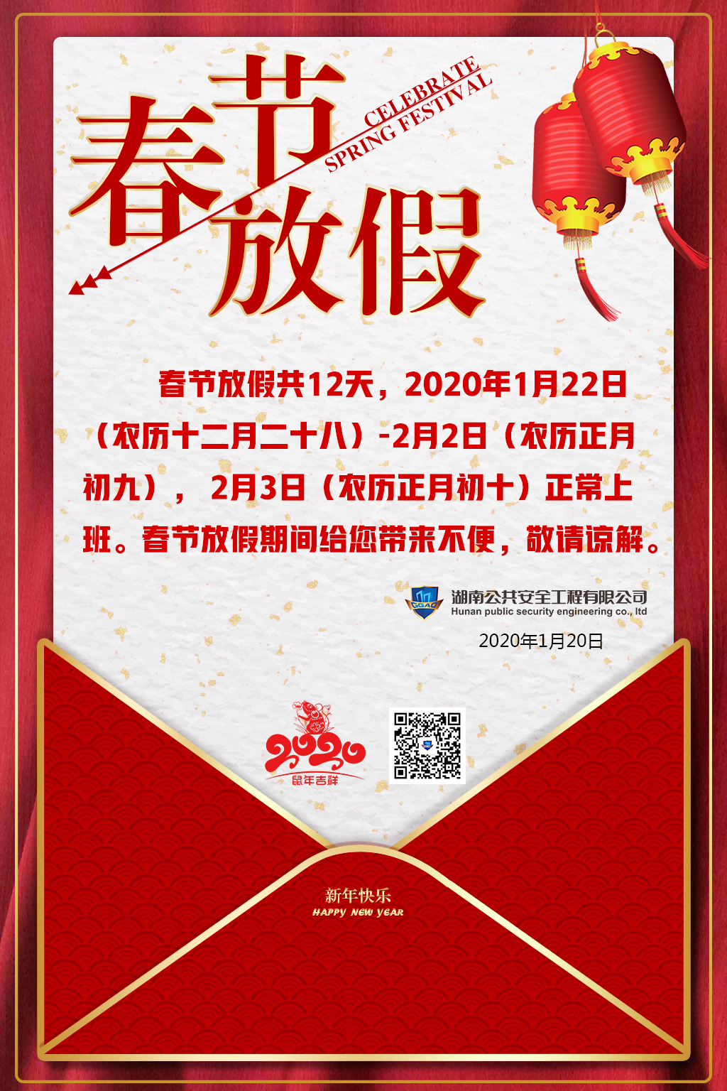 湖南公共安全有限公司祝大家新年快樂，闔家歡樂